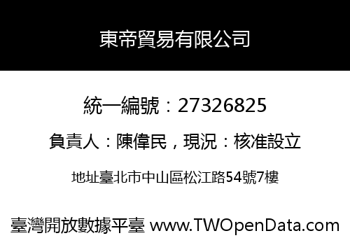 東帝貿易有限公司