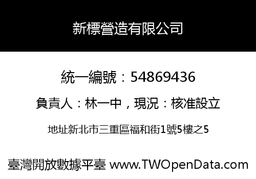 新標營造有限公司