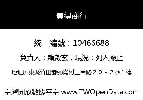 景得商行