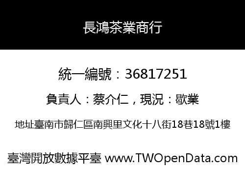 長鴻茶業商行