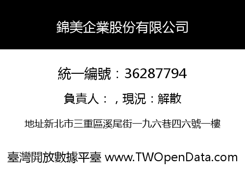 錦美企業股份有限公司