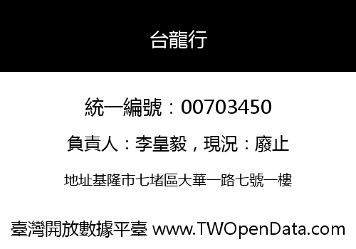 台龍行