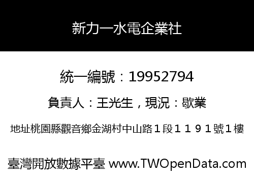 新力一水電企業社