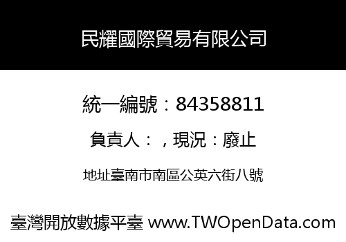 民耀國際貿易有限公司