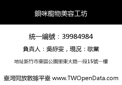 鋇咪寵物美容工坊