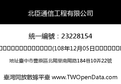 北臣通信工程有限公司