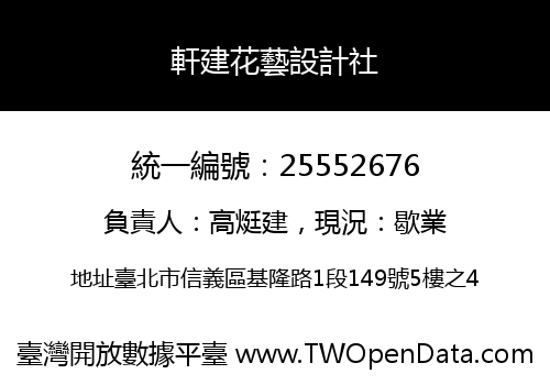 軒建花藝設計社