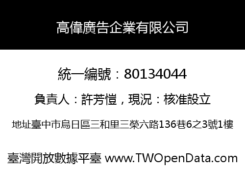 高偉廣告企業有限公司
