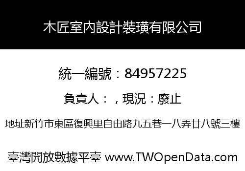 木匠室內設計裝璜有限公司