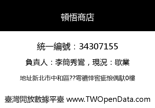 頓悟商店