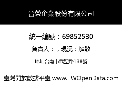 晉榮企業股份有限公司