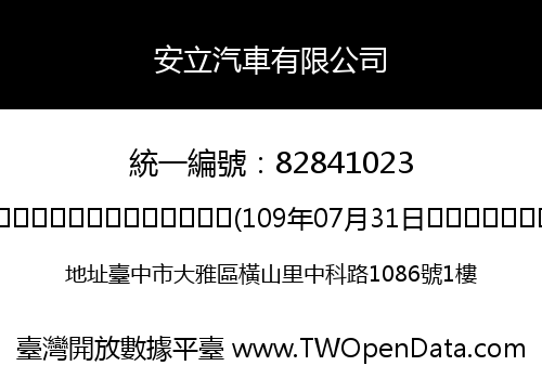 安立汽車有限公司
