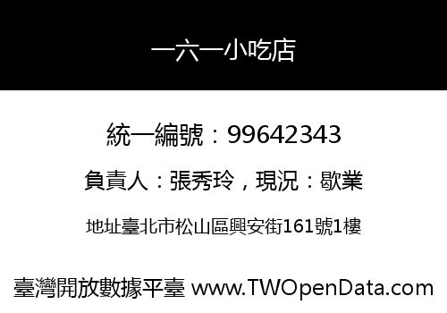 一六一小吃店