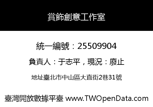 賞飾創意工作室