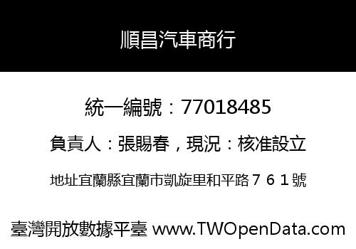 順昌汽車商行