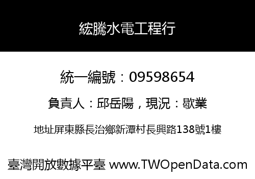 綋騰水電工程行