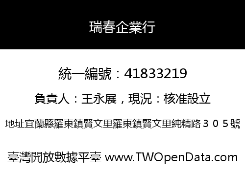 瑞春企業行