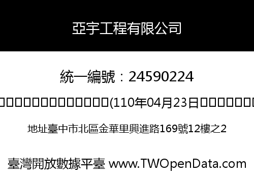亞宇工程有限公司