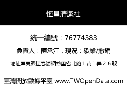 恆昌清潔社