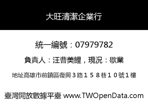 大旺清潔企業行
