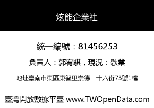 炫能企業社