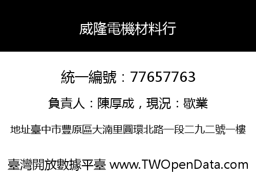 威隆電機材料行