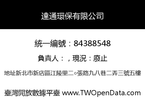 達通環保有限公司