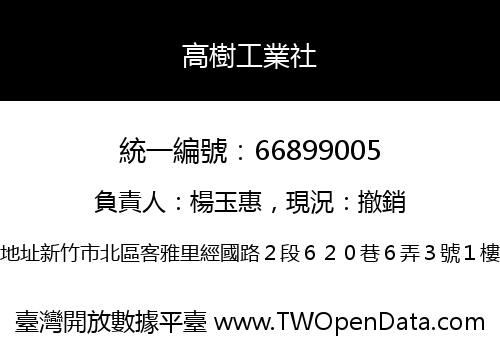 高樹工業社