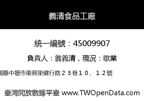 義清食品工廠