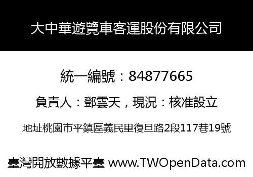 大中華遊覽車客運股份有限公司