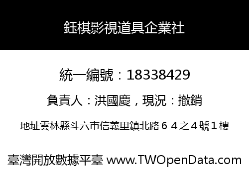 鈺棋影視道具企業社