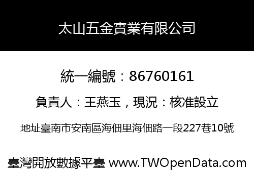 太山五金實業有限公司