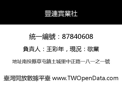 豐連實業社