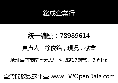 銘成企業行