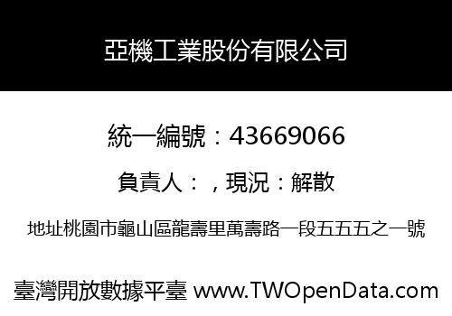 亞機工業股份有限公司