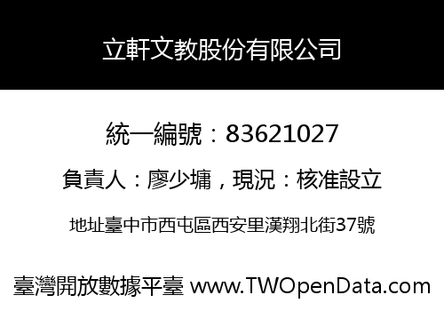 立軒文教股份有限公司