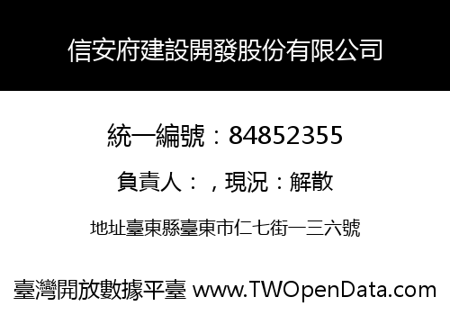 信安府建設開發股份有限公司