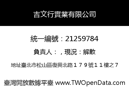 吉文行實業有限公司