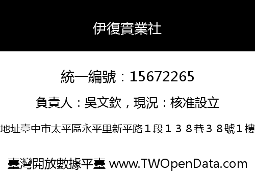 伊復實業社