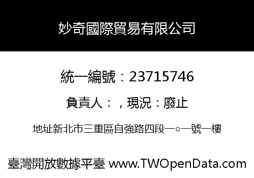 妙奇國際貿易有限公司