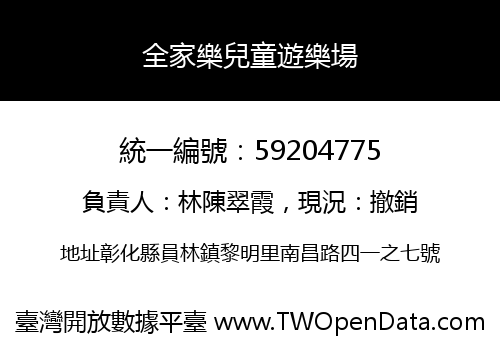 全家樂兒童遊樂場