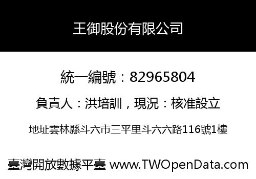王御股份有限公司
