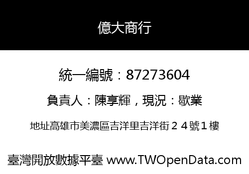 億大商行