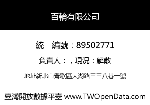 百輪有限公司