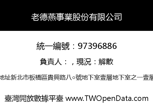 老德燕事業股份有限公司