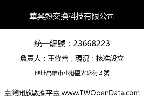 華興熱交換科技有限公司