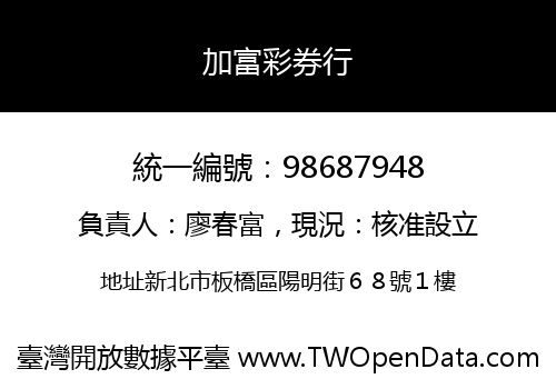 加富彩券行