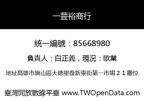 一豐裕商行
