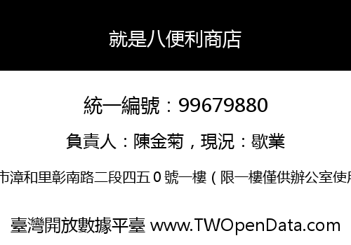 就是八便利商店
