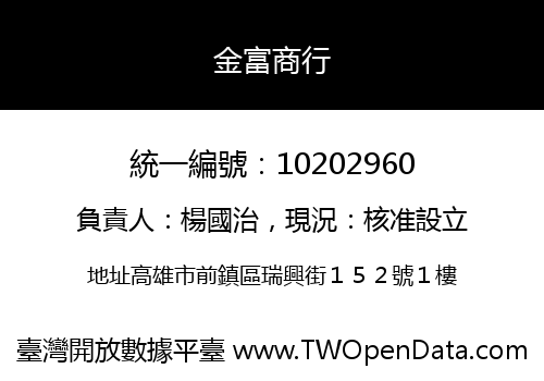 金富商行